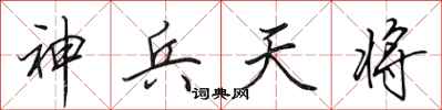 田英章神兵天将行书怎么写