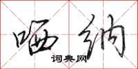 田英章哂纳行书怎么写