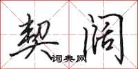 田英章契阔行书怎么写