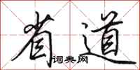 田英章省道行书怎么写