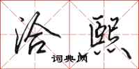 田英章洽熙行书怎么写