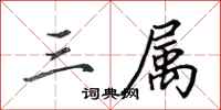 田英章三属行书怎么写