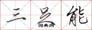 田英章三足能行书怎么写