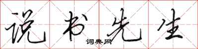 田英章说书先生行书怎么写