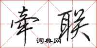 田英章牵联行书怎么写