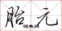 田英章胎元行书怎么写