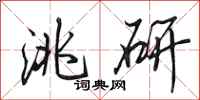 田英章洮研行书怎么写