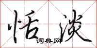 田英章恬淡行书怎么写