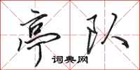 田英章亭队行书怎么写