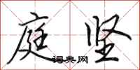 田英章庭坚行书怎么写