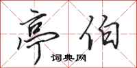 田英章亭伯行书怎么写