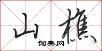 田英章山樵行书怎么写