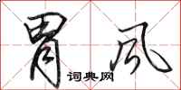 田英章胃风行书怎么写