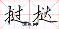 田英章挝挞行书怎么写