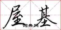 田英章屋基行书怎么写