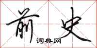 田英章前史行书怎么写
