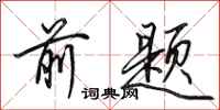 田英章前题行书怎么写