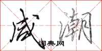 田英章咸潮行书怎么写