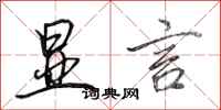 田英章显言行书怎么写