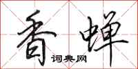 田英章香蝉行书怎么写