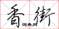 田英章香街行书怎么写
