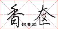 田英章香奁行书怎么写