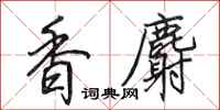 田英章香麝行书怎么写