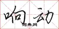 田英章响动行书怎么写