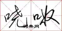 田英章哓呶行书怎么写