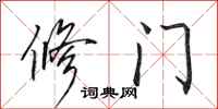 田英章修门行书怎么写