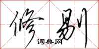 田英章修剔行书怎么写