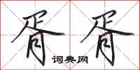 田英章胥胥行书怎么写