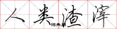 田英章人类渣滓行书怎么写
