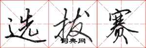 田英章选拔赛行书怎么写