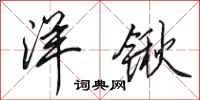 田英章洋锹行书怎么写