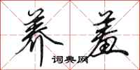 田英章养羞行书怎么写