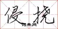 田英章侵挠行书怎么写
