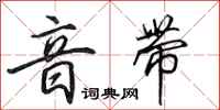 田英章音带行书怎么写