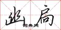 田英章幽扃行书怎么写