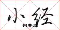田英章小经行书怎么写