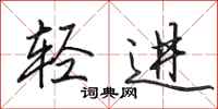田英章轻进行书怎么写