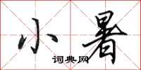 田英章小暑行书怎么写