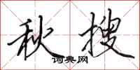 田英章秋搜行书怎么写