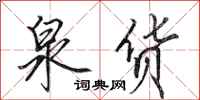 田英章泉货行书怎么写