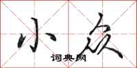 田英章小众行书怎么写