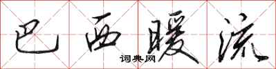 田英章巴西暖流行书怎么写