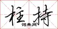 田英章柱持行书怎么写