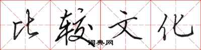 田英章比较文化行书怎么写