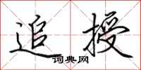 田英章追授行书怎么写