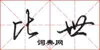 田英章比世行书怎么写